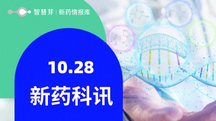 全球新药进展早知道10.28
