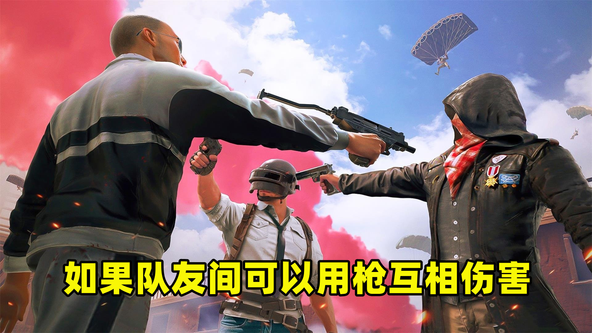 如果队友间可以用枪互相伤害,会怎样?对游戏有3个影响