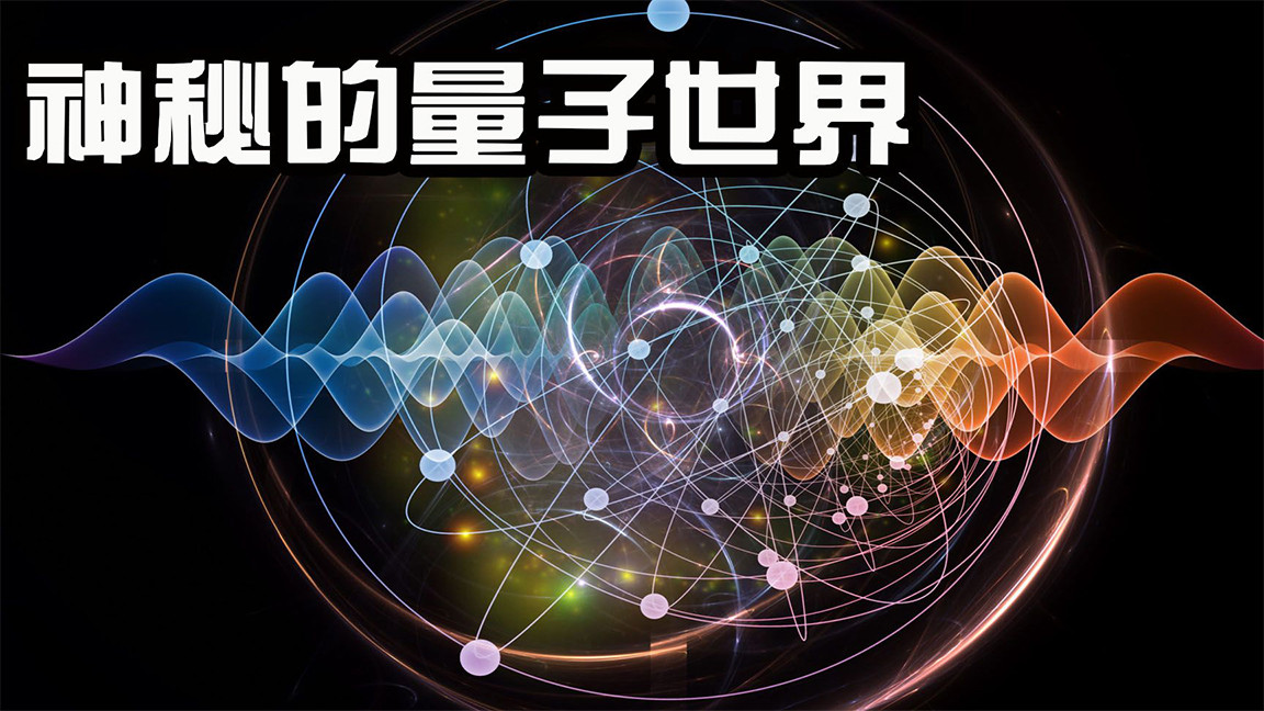 从量子世界到牛顿世界是一个从可能性到确定性的旅程