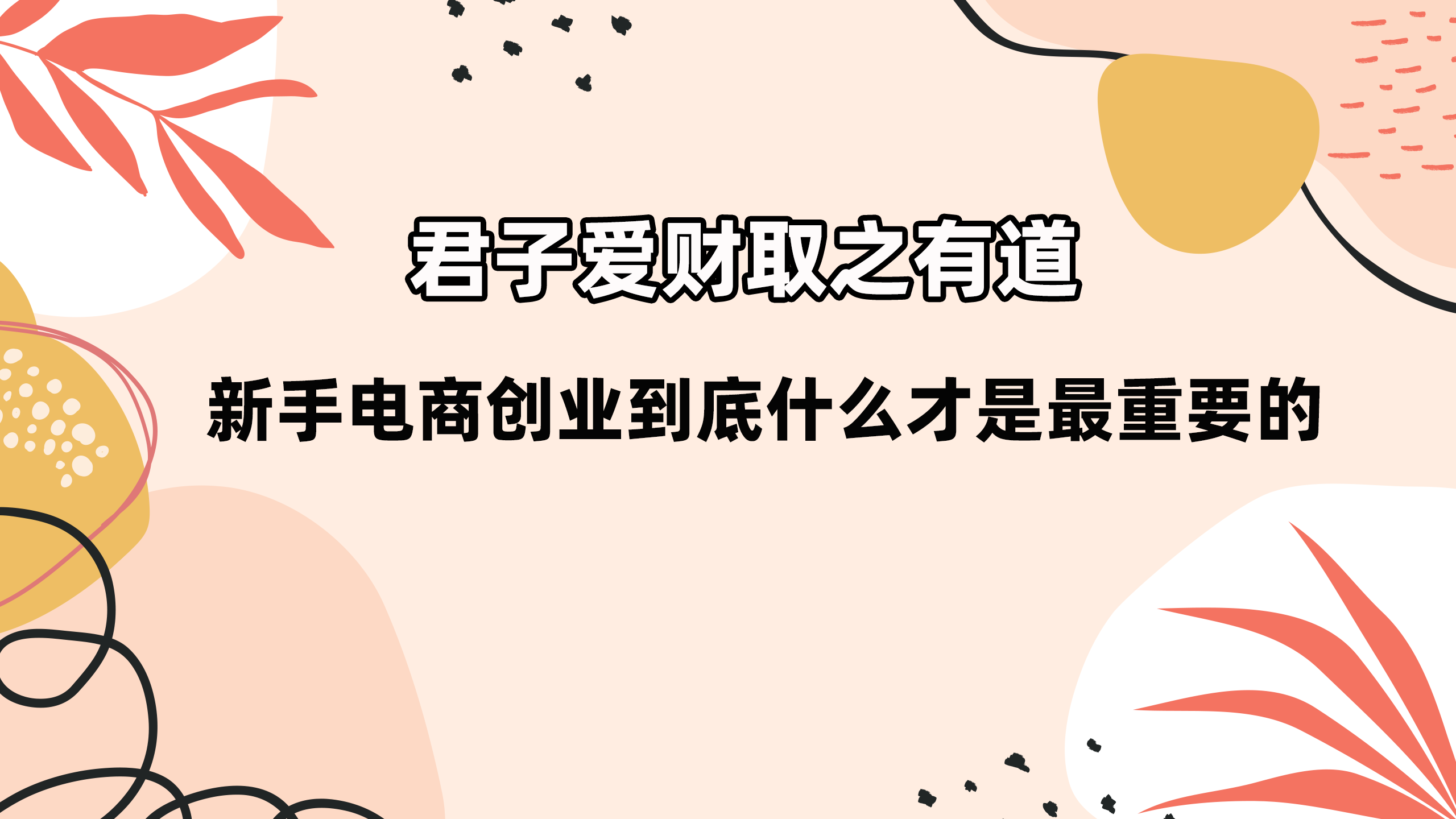 电子商务|新手电商创业到底什么才是最重要的