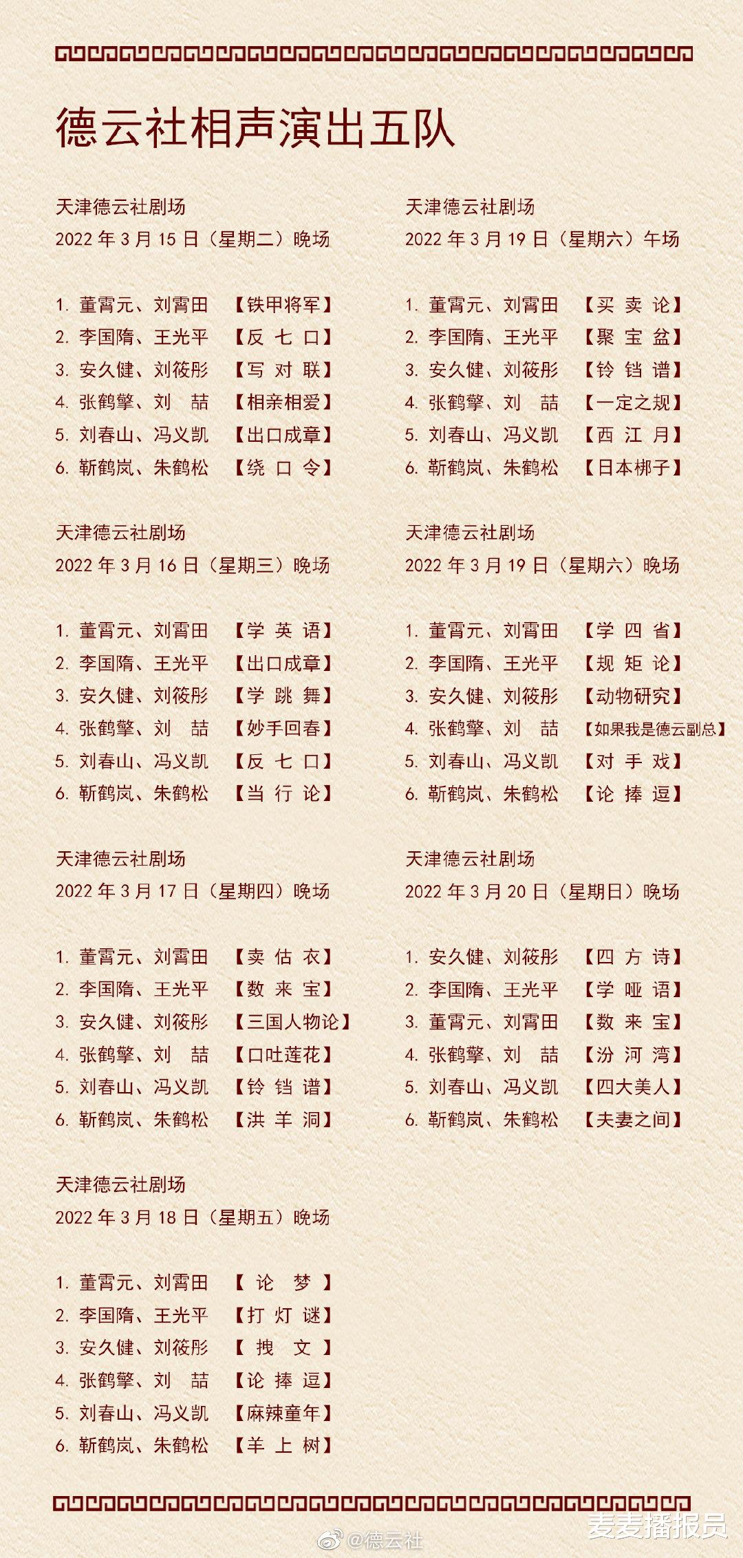 隔离|德云社演出节目单（2022年3月14日-3月20日） ???六队喜提隔离！