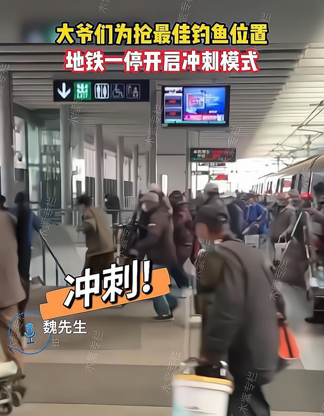 |大爷们为抢最佳钓鱼位置,地铁一停开启冲刺模式,腰不酸腿不疼了