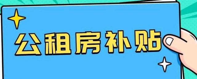 宁波|每月每平方补贴33元！宁波这三个区再出公租房补贴政策！