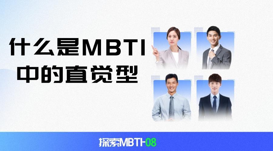 探索MBTI-08:什么是MBTI中的直觉型(N)倾向