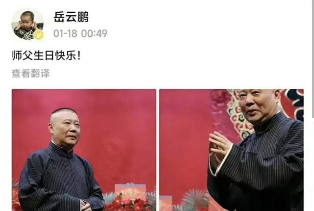 郭德纲|郭德纲迎49岁生日,岳云鹏等徒弟相继发文为其庆生