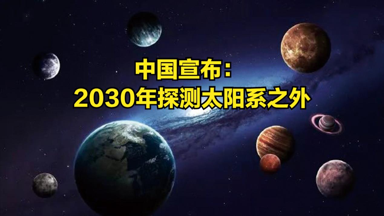 探索太阳系之外！中国航天宣布2030年实施觅音计划，寻找第二地球