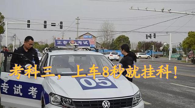 女大学生考科三，上车8秒就挂科，下车后果断报警，网友：真解气