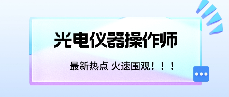 发型 美容行业:光电仪器操作师证有哪些用?怎么考光电仪器操作师证书?