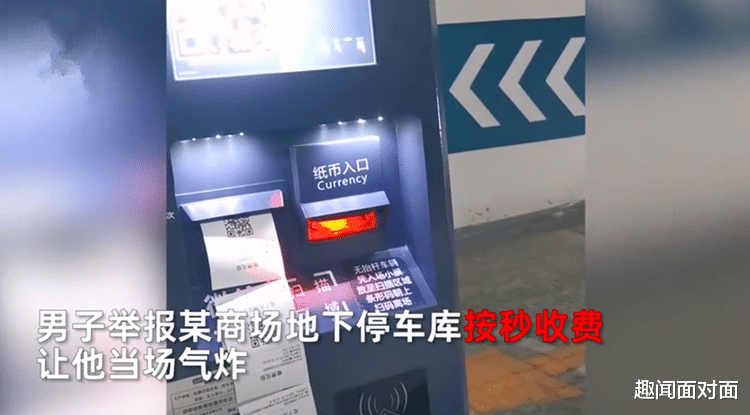 “16秒也要缴费3块钱?”邯郸车主发视频称某商场地下车库按秒收费:我就在里面掉个头
