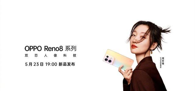 OPPO|OPPOReno8系列上架官网，外观和配置全曝光，5月23日发布