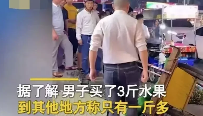 广州一男子买三斤水果复称只有一斤多,水果摊主:不服来打我啊!