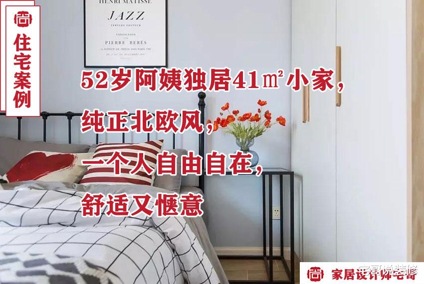 52岁阿姨独居41㎡小家,纯正北欧风,一个人自由自在,舒适又惬意