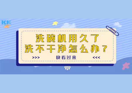 洗碗机用久了洗不干净怎么办?快看过来!