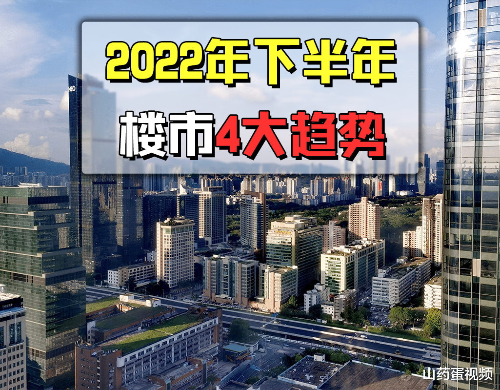 阳台|2022年下半年,楼市将会出现4大趋势,购房者要有心理准备