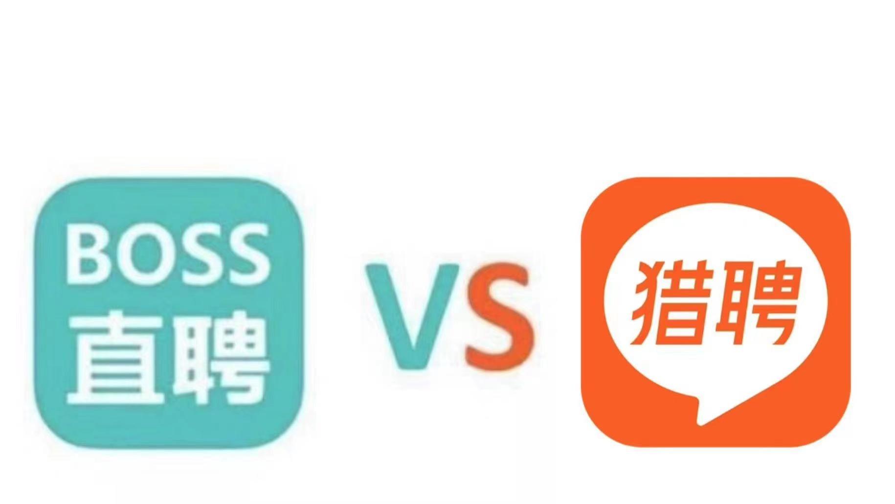 boss直聘|在线招聘的冰与火之歌：猎聘、BOSS直聘是殊途同归还是泾渭分明？