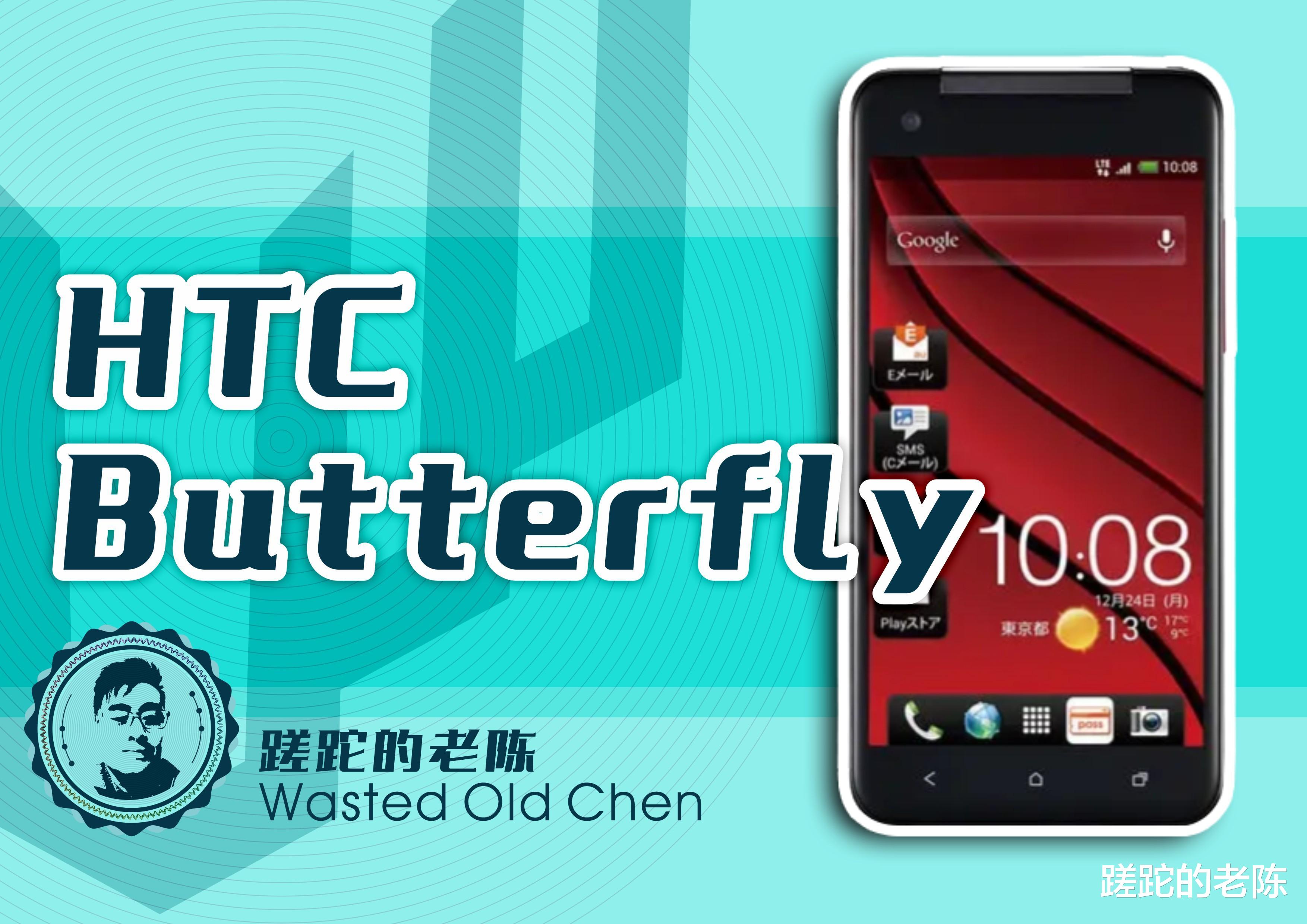 c语言|非一般的“蝴蝶”——HTC Butterfly系手机