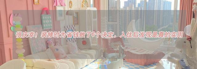 很庆幸！装修时为省钱做了6个决定，入住后发现是真的实用