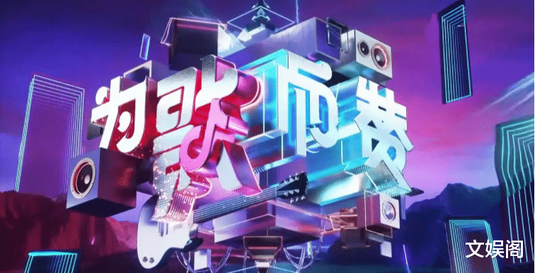 短视频|《为歌而赞2》喜提2个热搜，网友评论褒贬不一，却字字珠玑