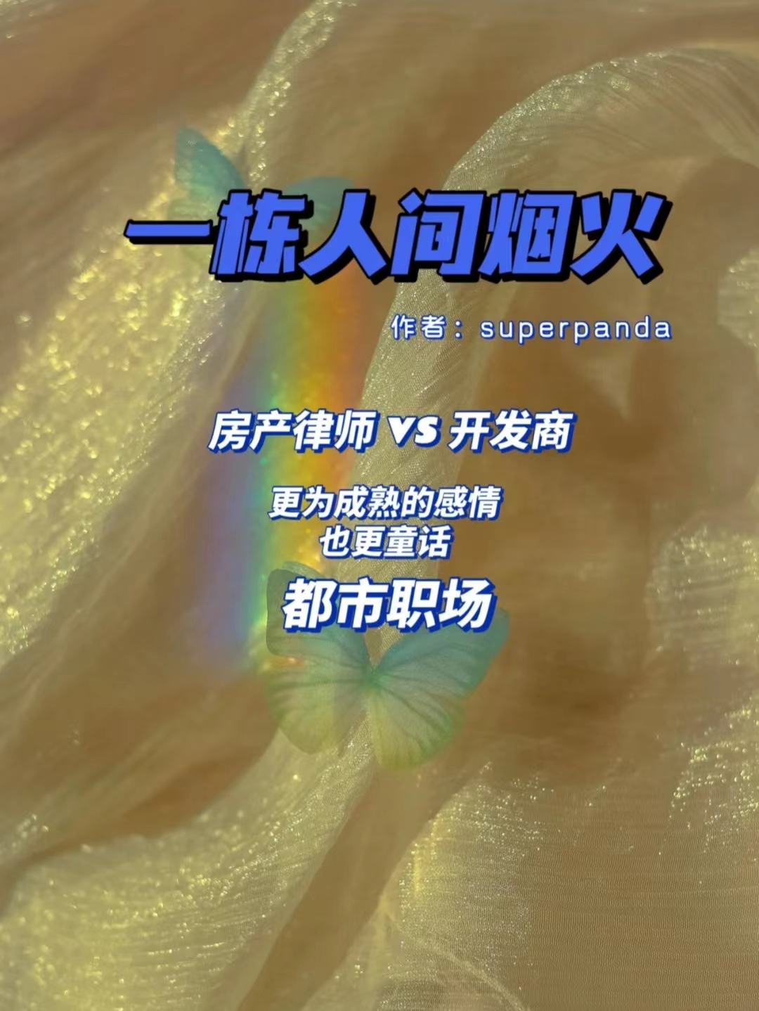 南通|都市职场｜房产律师VS开发商｜《一栋人间烟火》superpanda