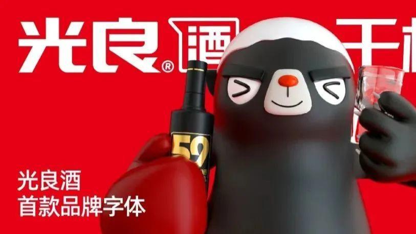 光良酒业花费26万设计字体，称不堪“碰瓷式维权”
