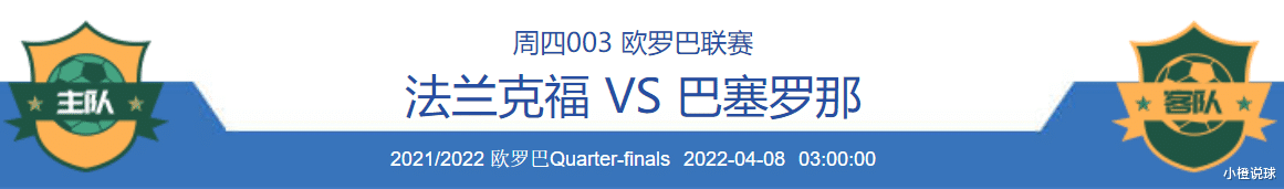 范子铭|4/7周四竞彩推荐：法兰克福VS巴塞罗那、棉农VS塞帕汉；附6场扫盘
