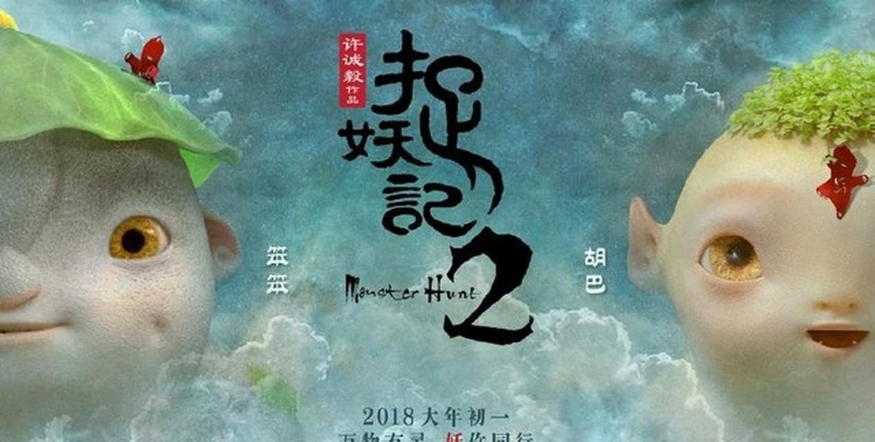捉妖记2|捉妖记2，首映12天，票房就超过了二十亿