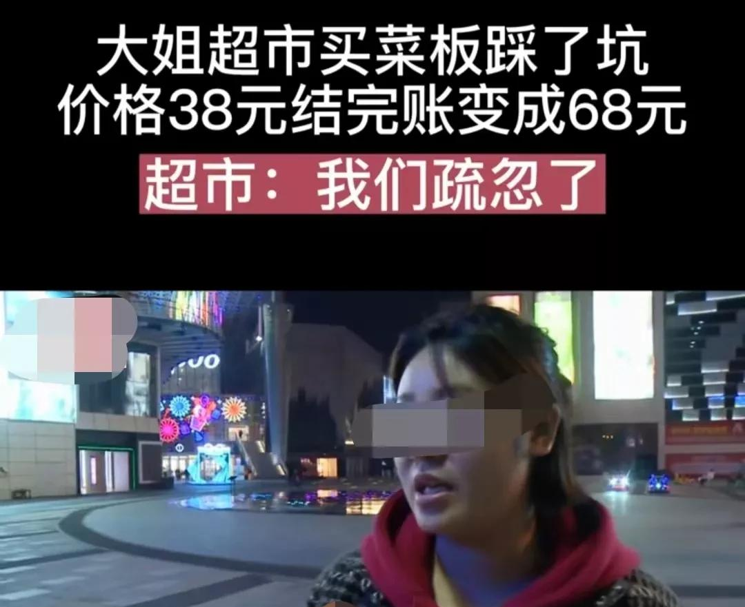 四川成都李大姐买菜板,标价38.8元却被收68.9元,李大姐讨要说法