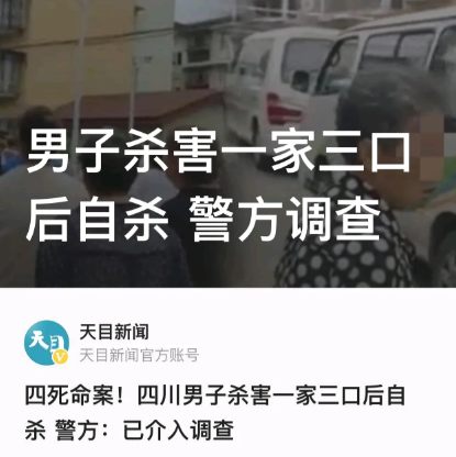 四川成都,一男子将妻子和岳父母杀害后,当场自杀身亡,只留下了两个孩子