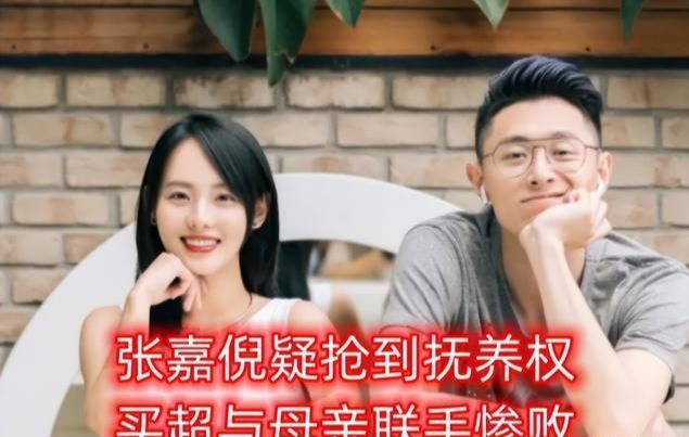 张嘉倪|张嘉倪疑将抚养权抢到手,手牵儿子亮相机场,买超与母亲联手输惨