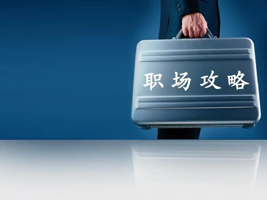 |看完这条，在职场中你会比其他人都走得远！