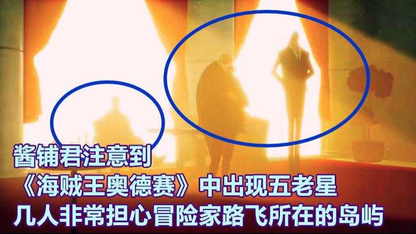 五老星|海贼王，尾田公布新的冒险家角色，五老星认为这个人物很麻烦