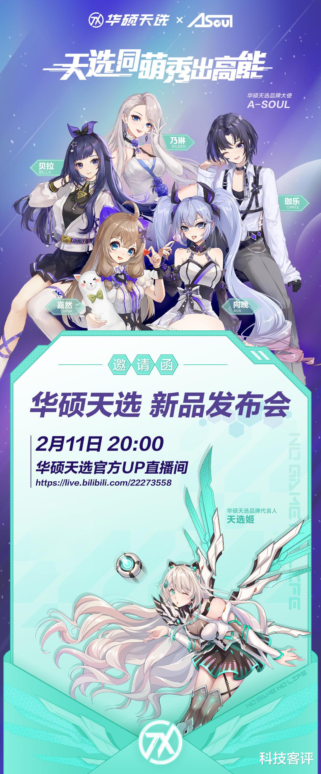 华硕|发布会还能这么玩？B站百大UP主联动华硕天选姬2月11日正式营业