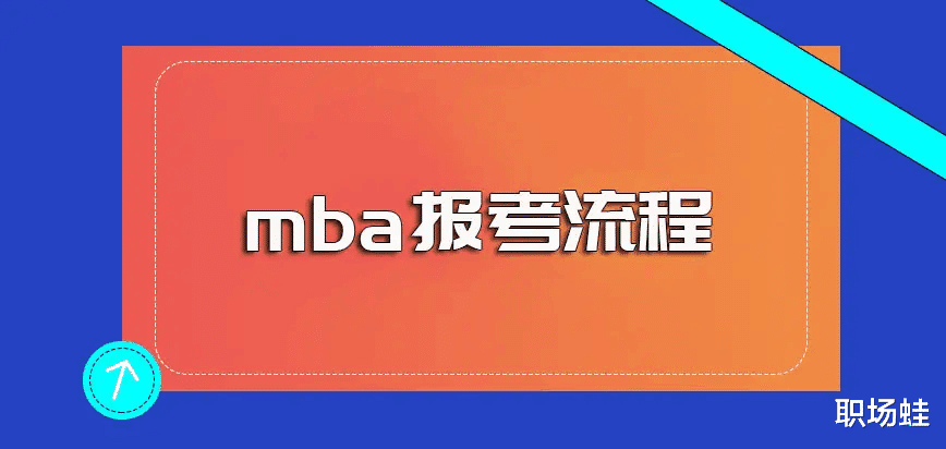 衬衫|MBA的报考要求及流程