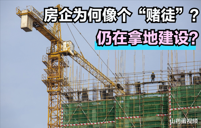 鹰潭|房企仍在拿地建设，为何像是一个“赌徒”，在楼市越陷越深？