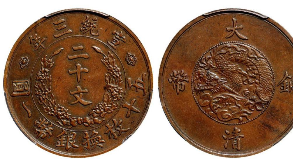 铜币|拍卖会场上比较漂亮的大清铜币