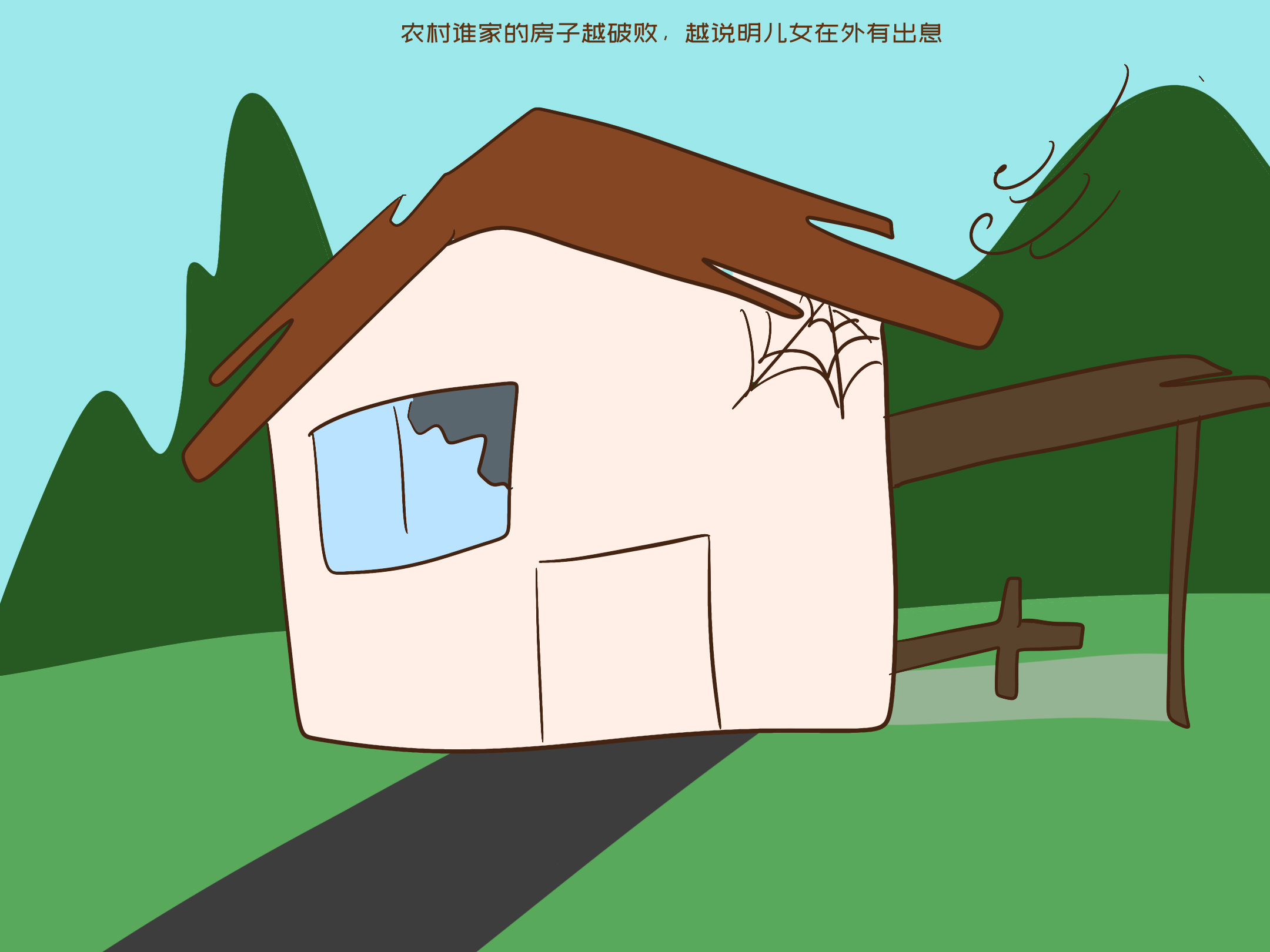 社区医院|农村怪现象：农村谁家的房子越破败，越说明儿女在外有出息