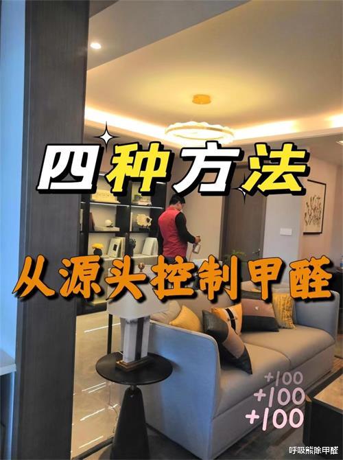 科学除甲醛4种方法，从源头把控！