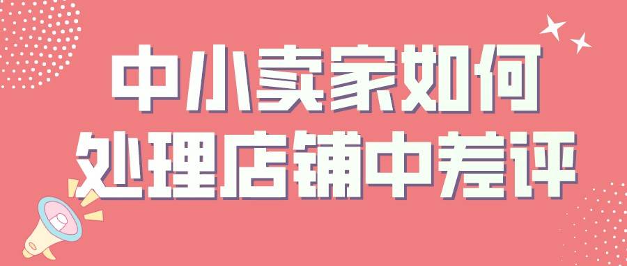 数码|弘辽科技：中小卖家如何处理店铺中差评，做好评论营销很重要 。