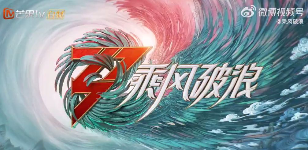 姐姐|整活儿还得是芒果台，《乘风破浪》开播，3点或将成爆款