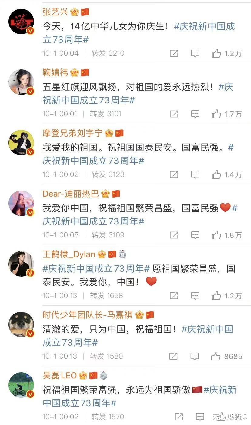 爱国|众星为祖国庆祝73岁生日，凌晨卡点转发，其中几位文案不一样