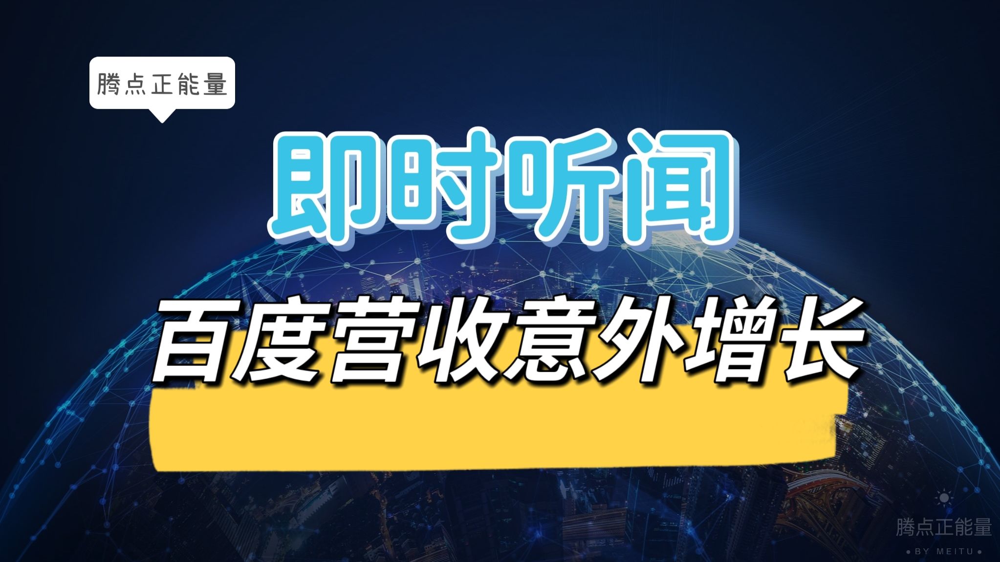 阿里巴巴|百度营收意外增长