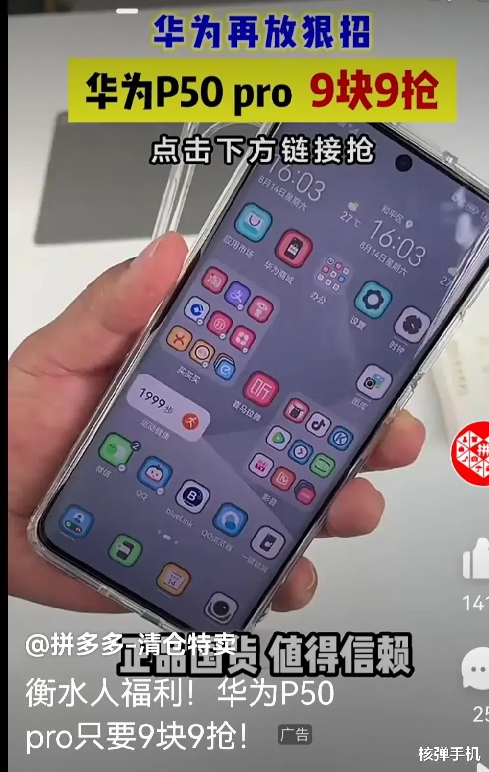 拼多多|华为p50卖9块9还包邮，拼多多疯狂虚假宣传这么多年，就是没人管