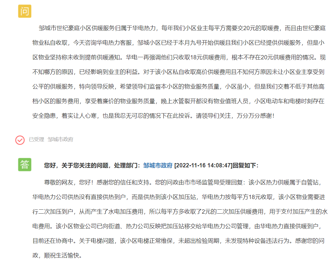 济宁一小区私自收取高价取暖费，且未提前供！邹城回应