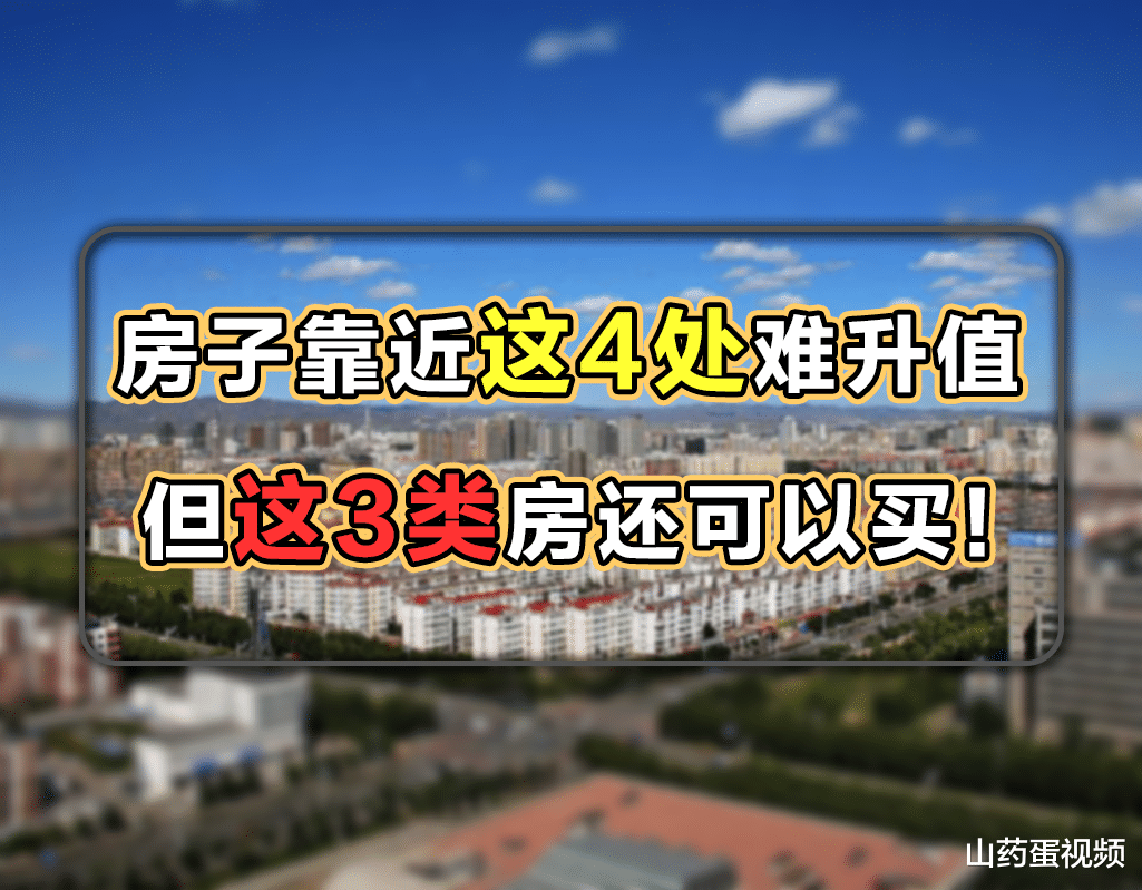 豪宅|房子靠近这4处，基本告别升值机会，但有3个地方的房子还能买