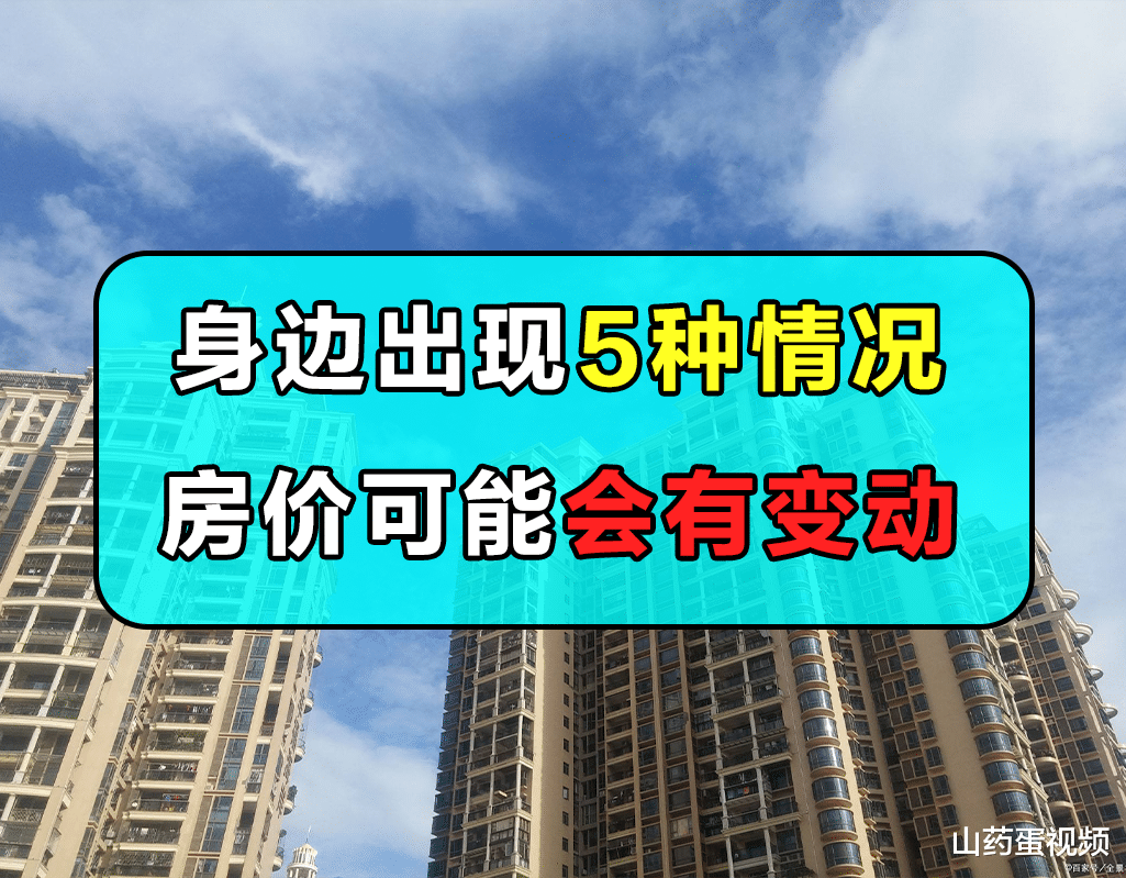 房价|如果你身边有这5种情况，那么近期房价可能会有变动，别冲动入手