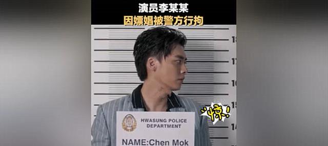 李易峰|昨天在辟谣今天就“翻车”!实锤李易峰嫖娼被抓,娱乐圈的水真浑