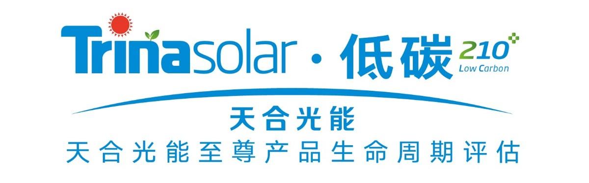 全球领先!至尊系列组件实现生命周期低碳管理,天合光能获210组件LCA认证