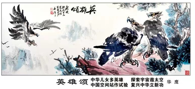 老飞行员华鹰以鹰画庆祝神舟十五号载人飞船发射