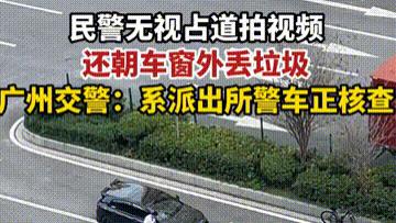 让人无语！两男子车停马路占道拍摄，不远处的警车却无动于衷