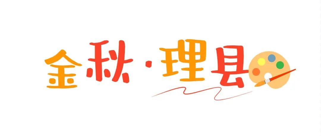 理县|一键变装！再过半个月，理县是……